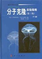 分子克隆實驗指南（套裝上下冊）